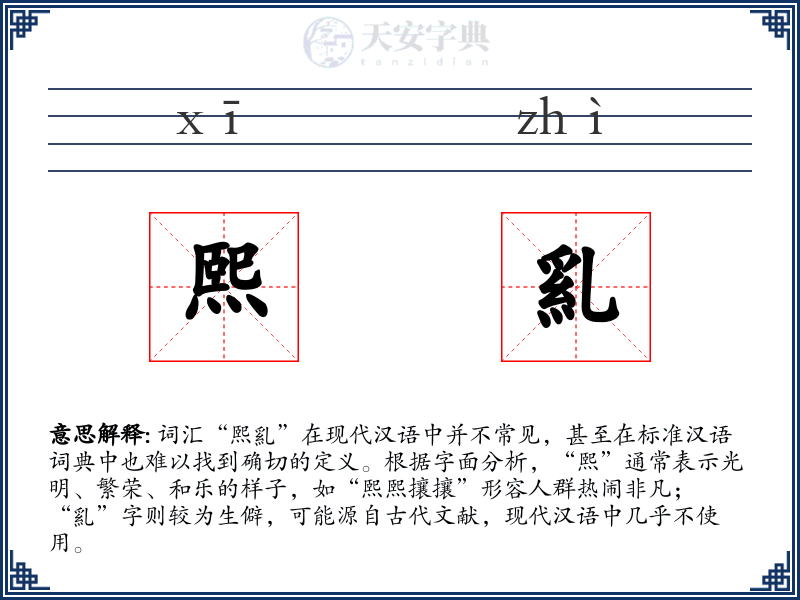 熙乿