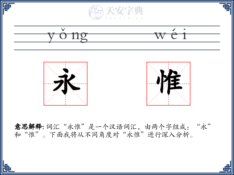 永惟