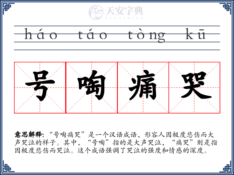 号啕痛哭