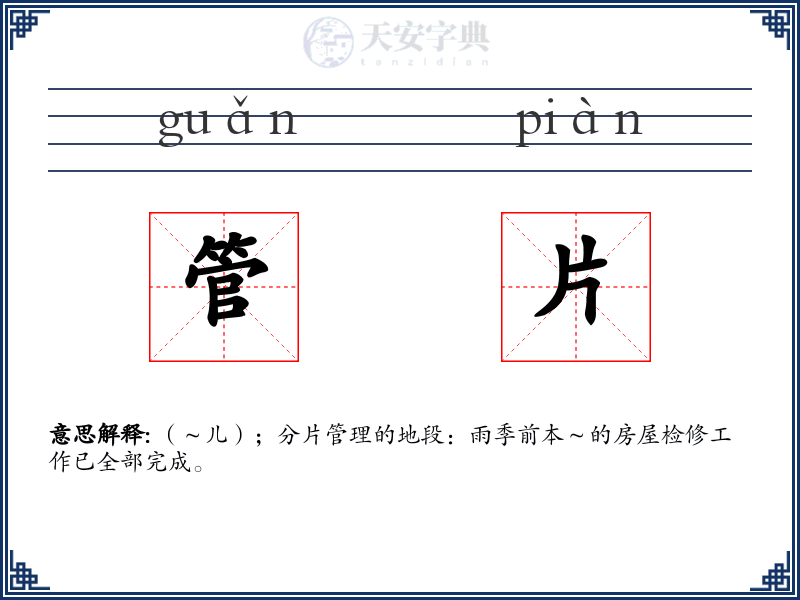 管片