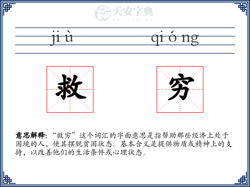 救穷