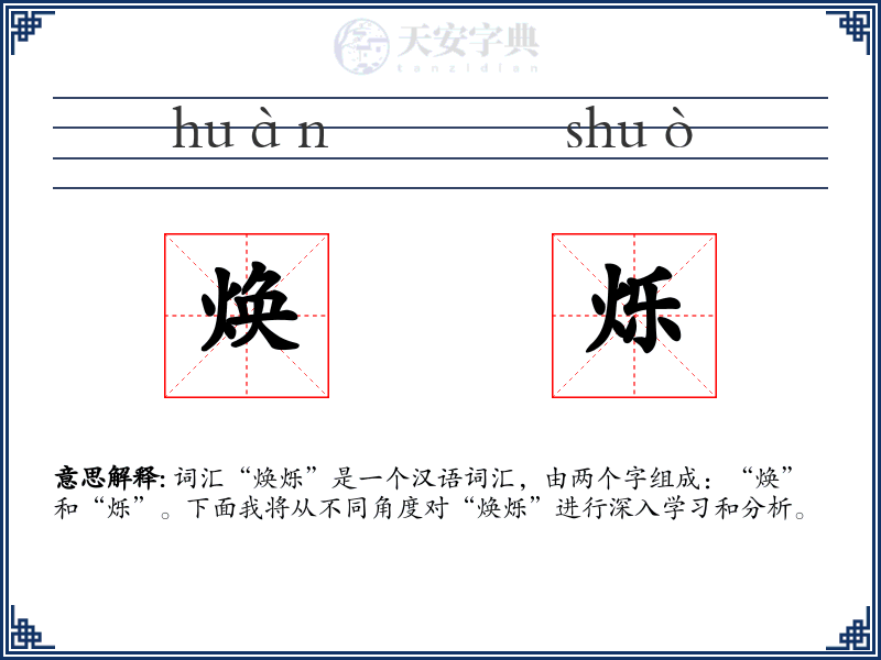 焕烁