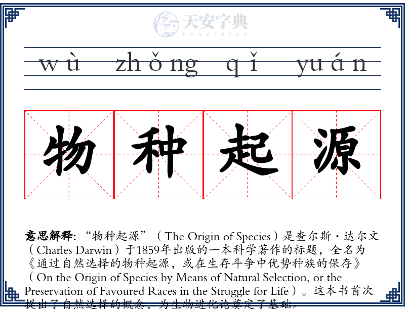 物种起源