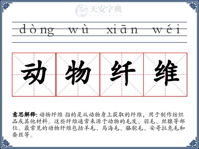 动物纤维