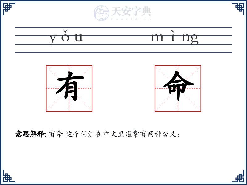 有命