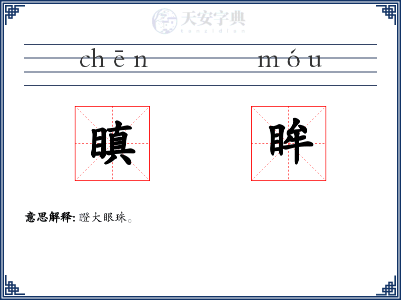 瞋眸