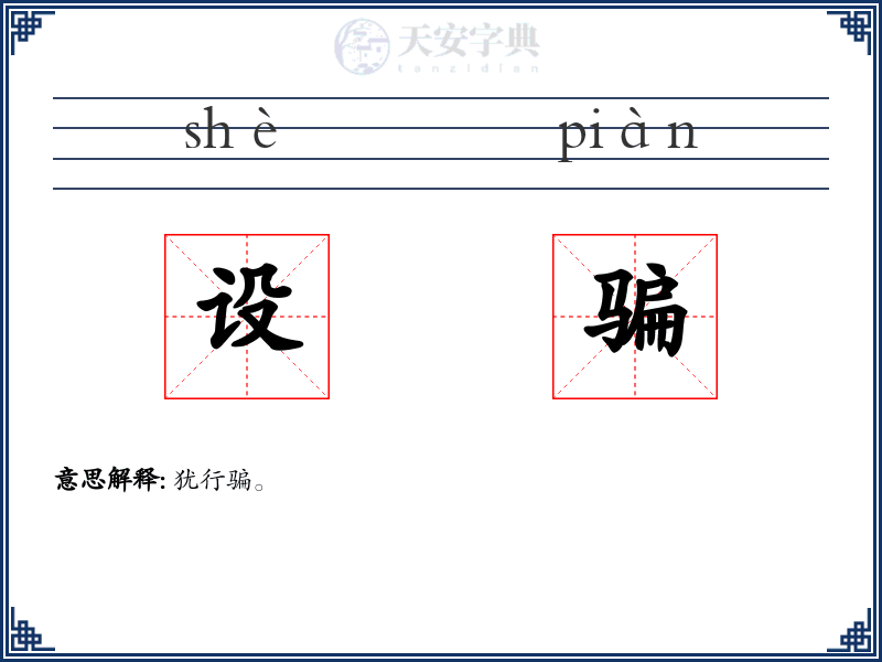 设骗