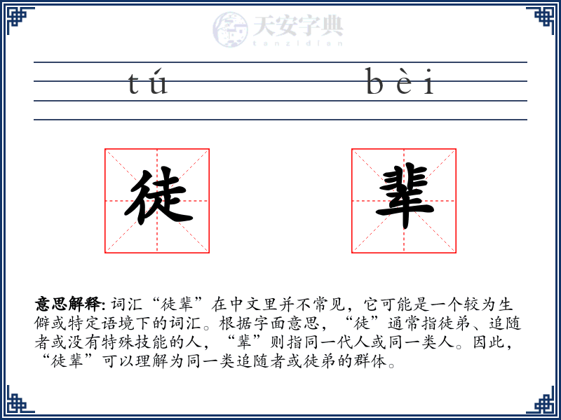 徒辈