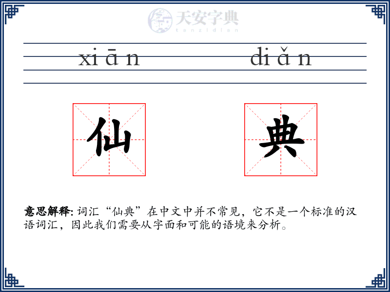 仙典