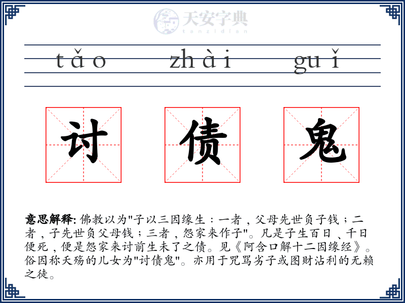 讨债鬼