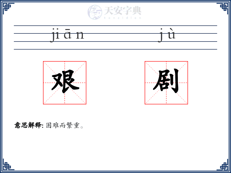 艰剧