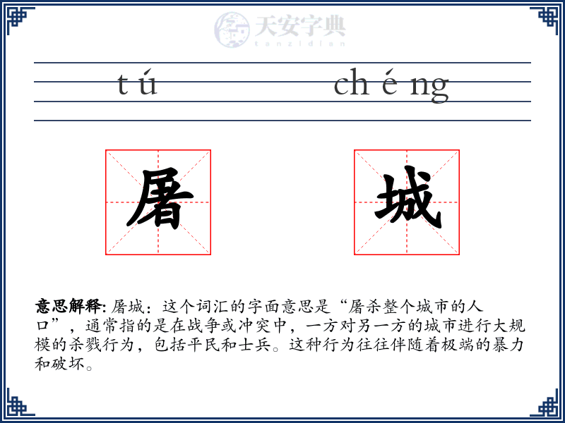 屠城