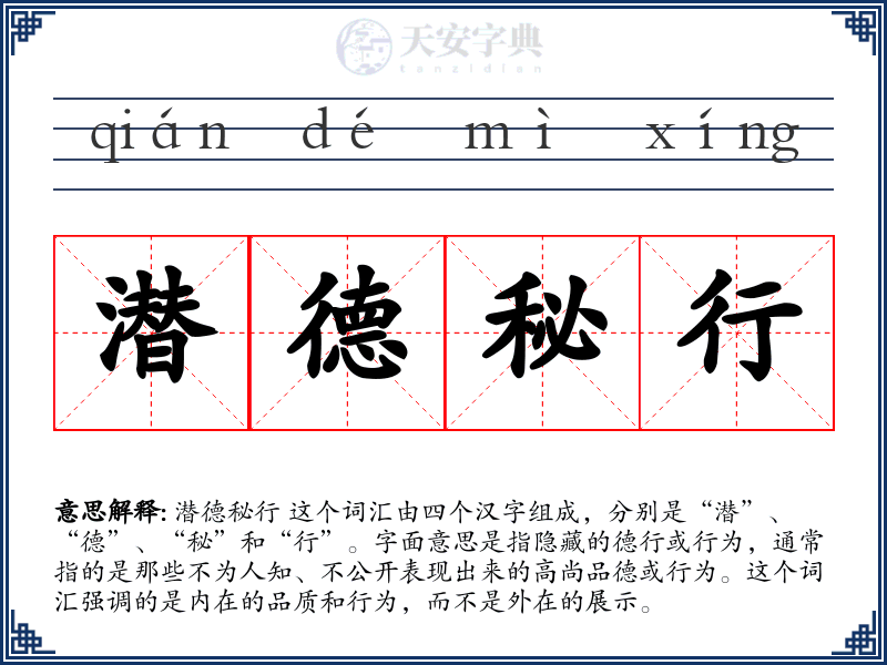 潜德秘行