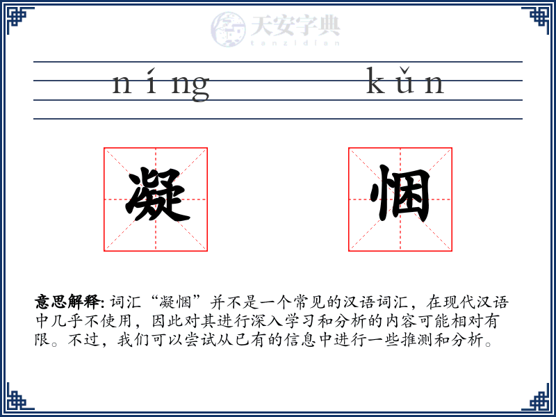 凝悃