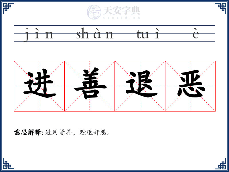 进善退恶