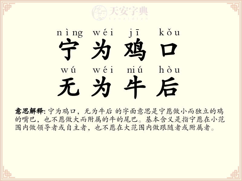 宁为鸡口，无为牛后