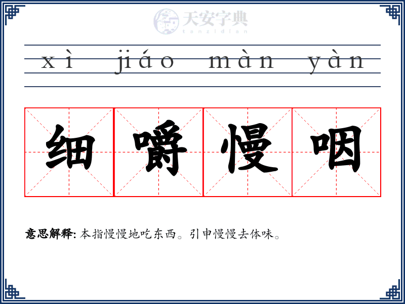 细嚼慢咽