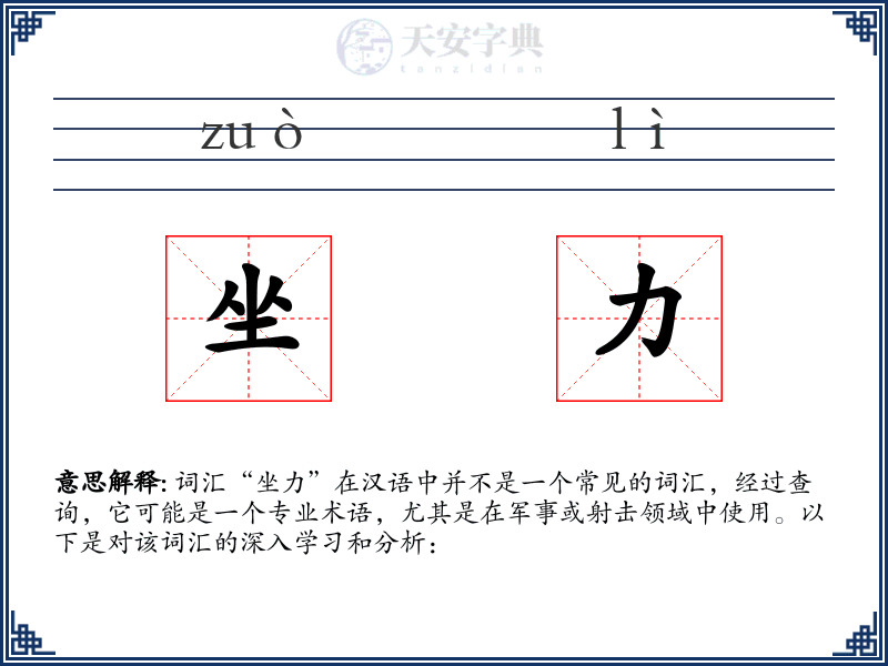 坐力