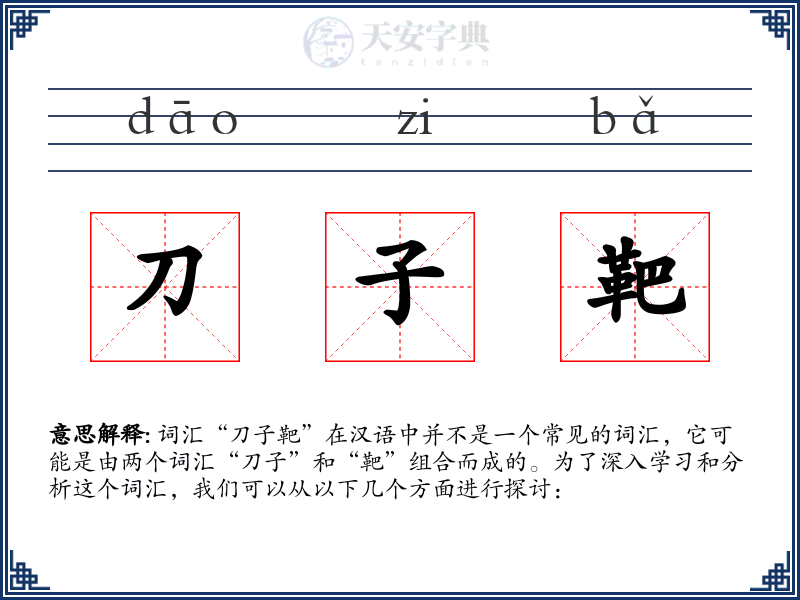 刀子靶
