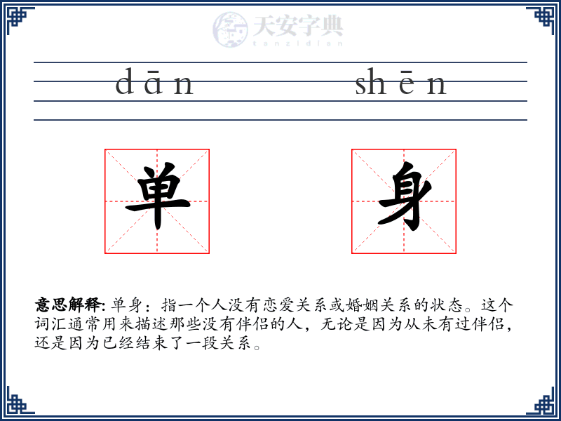 单身