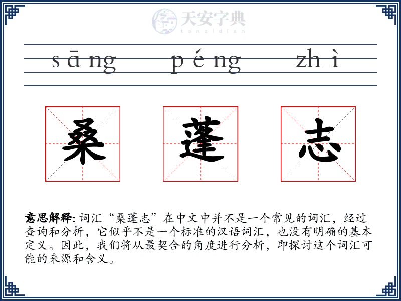 桑蓬志