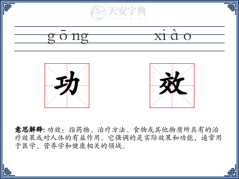 功效