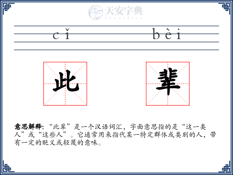 此辈