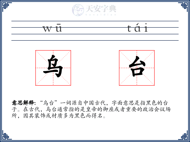 乌台