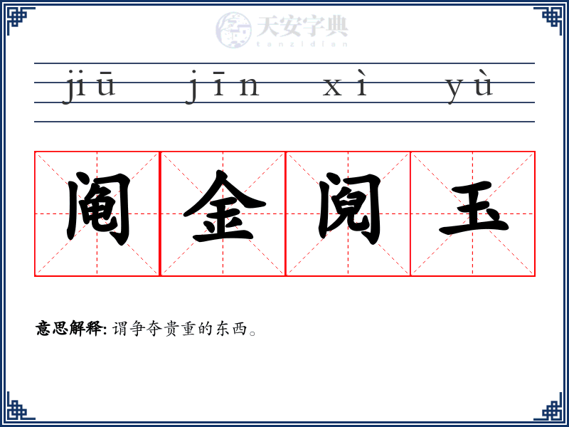 阄金阋玉