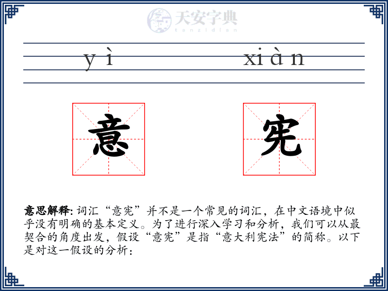 意宪