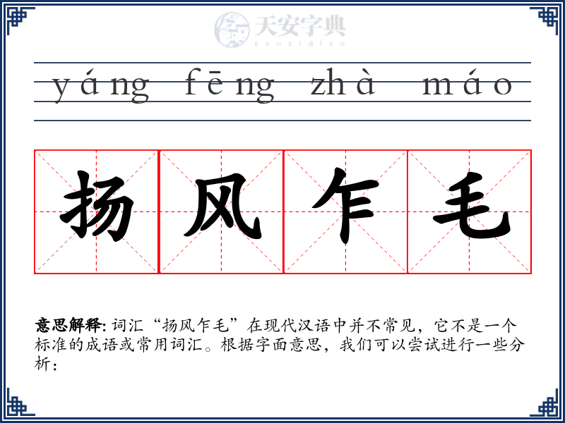 扬风乍毛