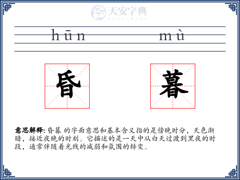 昏暮