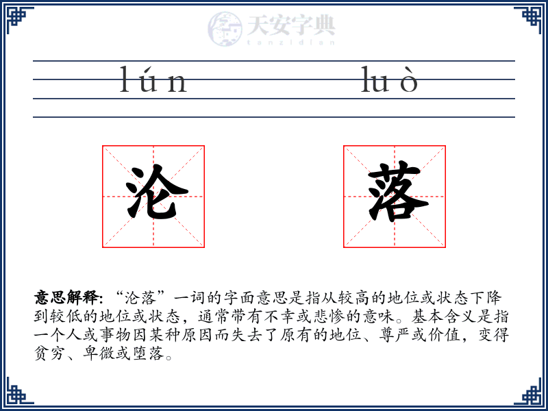 沦落