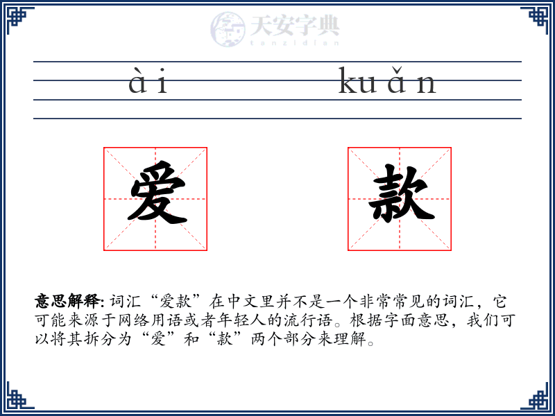 爱款