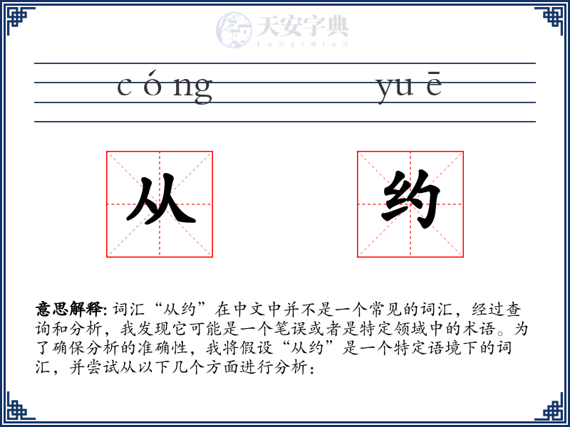 从约