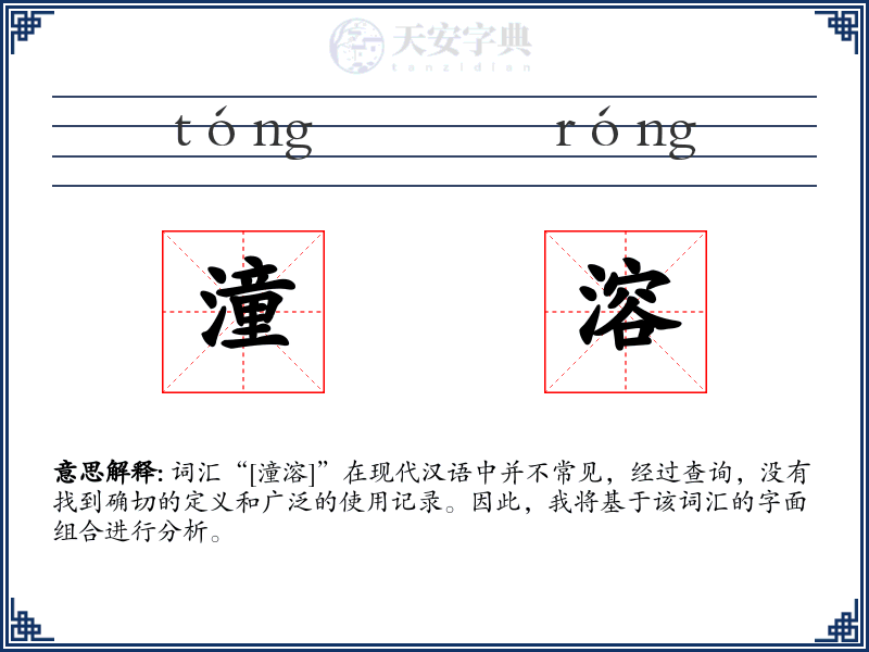 潼溶