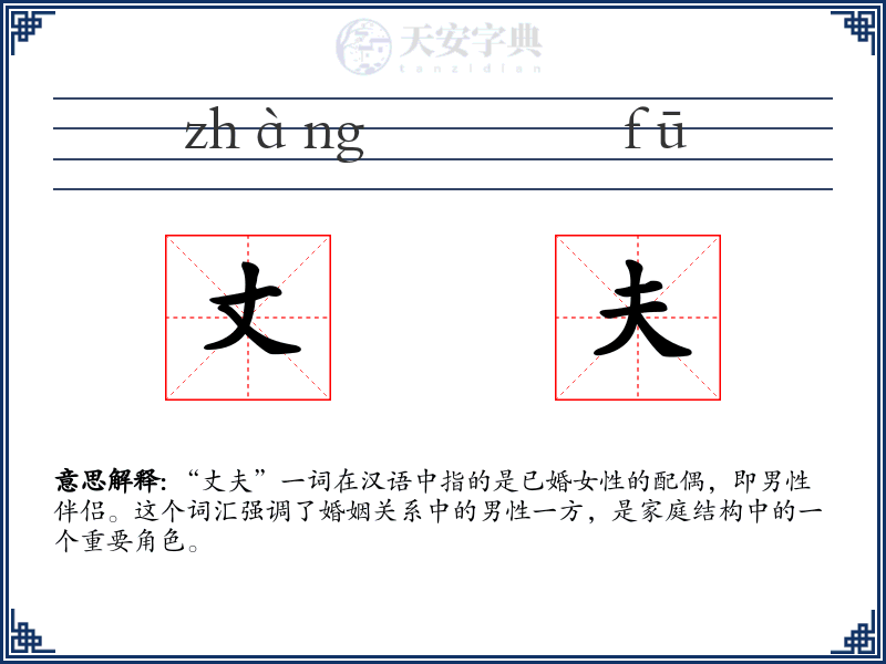 丈夫