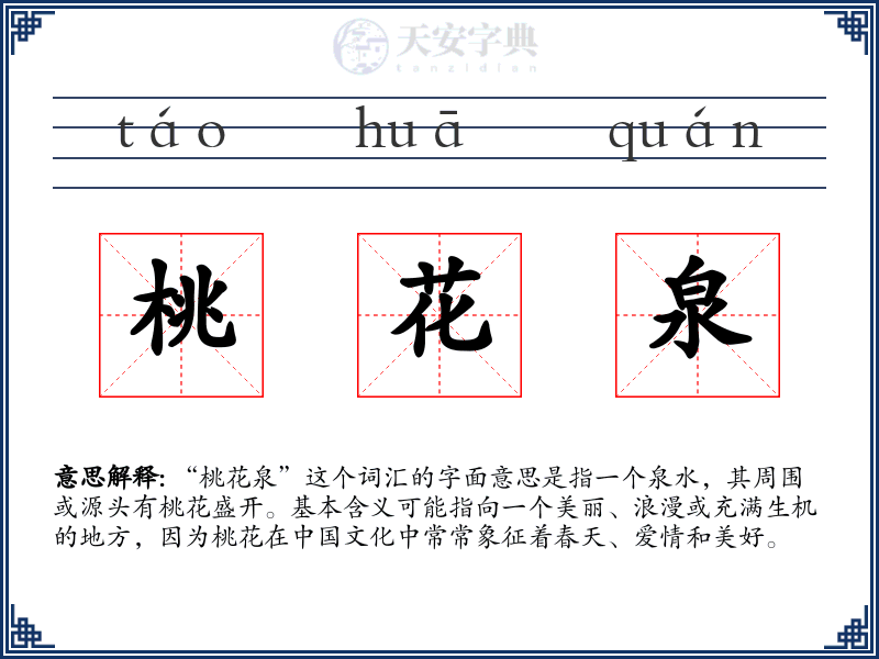 桃花泉