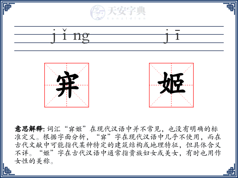 宑姬