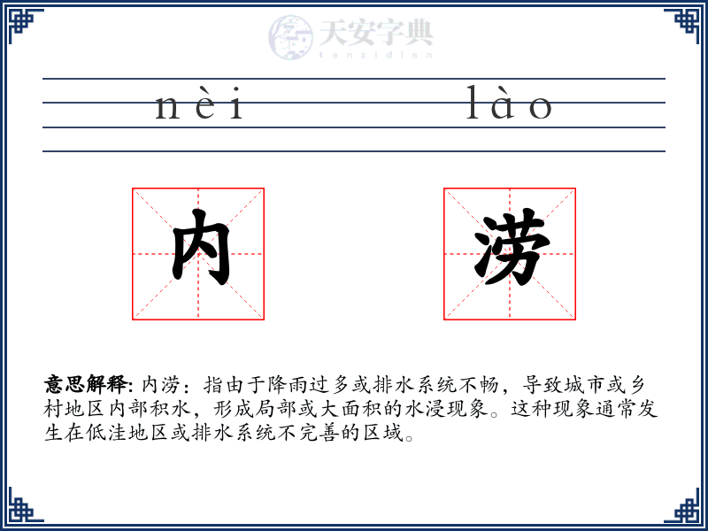 内涝