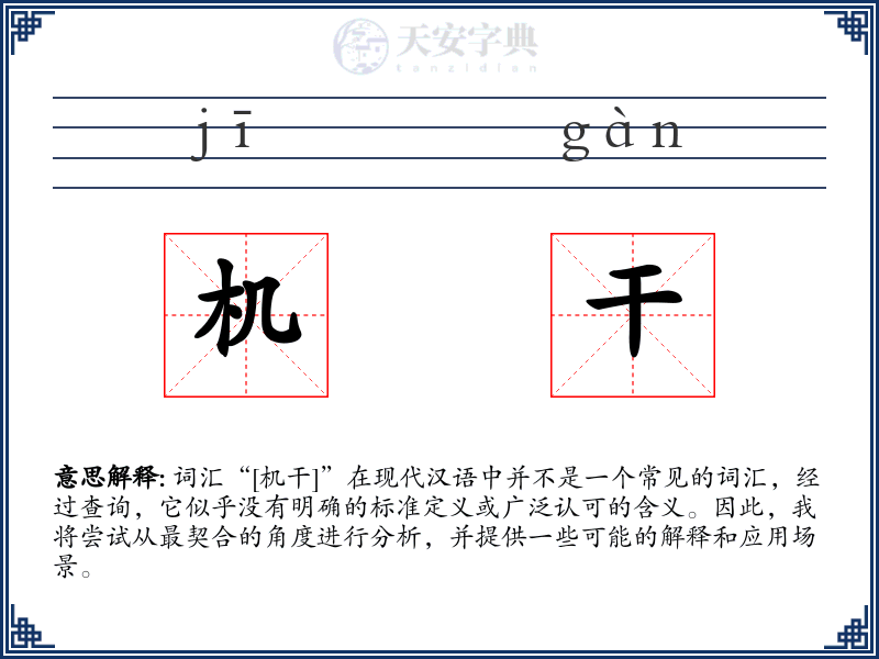 机干