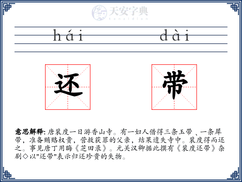 还带