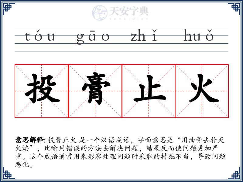 投膏止火
