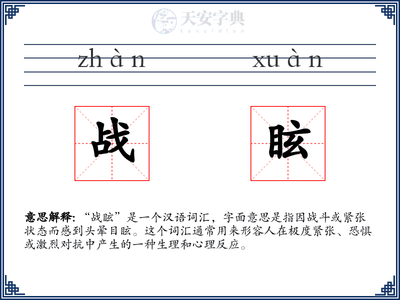战眩