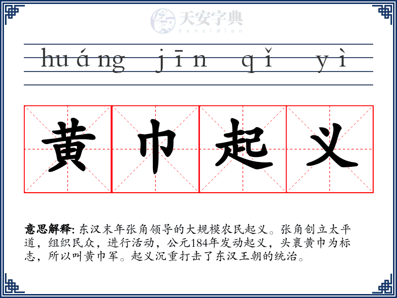 黄巾起义