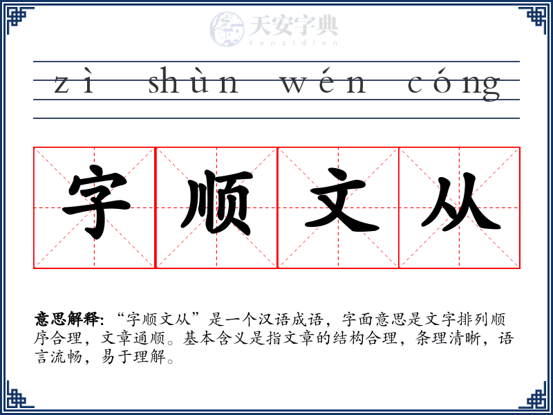 字顺文从