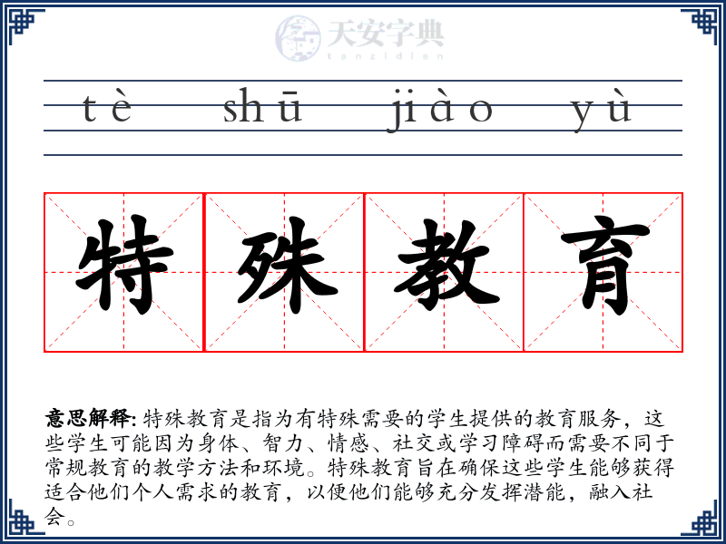 特殊教育