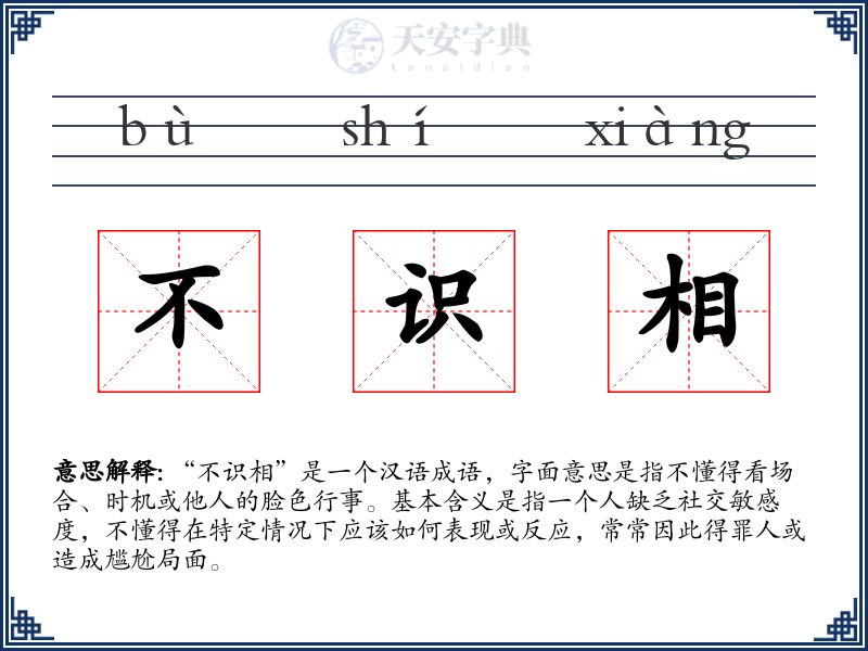 不识相