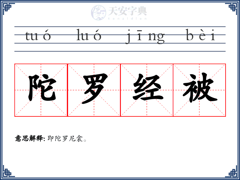 陀罗经被