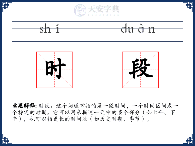 时段
